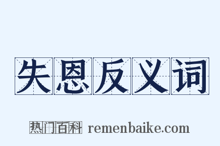失恩反义词是什么意思的图片